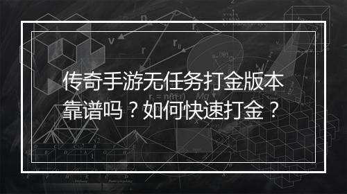 传奇手游无任务打金版本靠谱吗？如何快速打金？