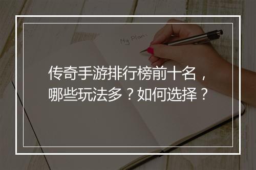 传奇手游排行榜前十名，哪些玩法多？如何选择？