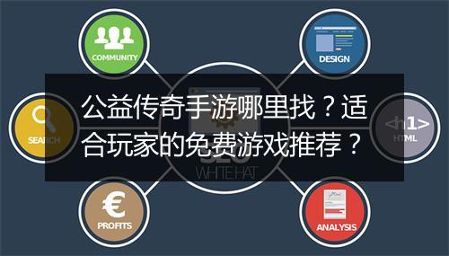 公益传奇手游哪里找？适合玩家的免费游戏推荐？