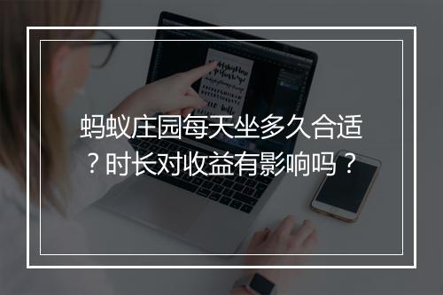 蚂蚁庄园每天坐多久合适？时长对收益有影响吗？