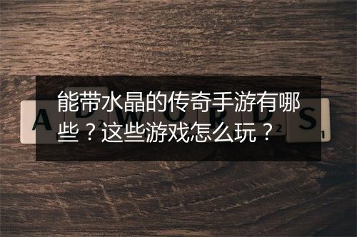 能带水晶的传奇手游有哪些？这些游戏怎么玩？