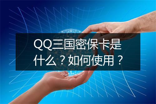 QQ三国密保卡是什么？如何使用？