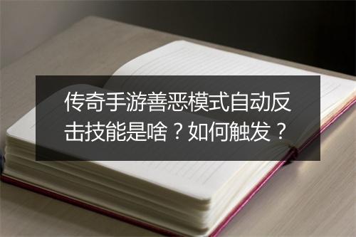 传奇手游善恶模式自动反击技能是啥？如何触发？
