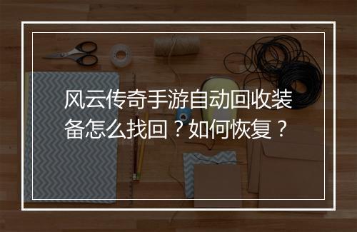 风云传奇手游自动回收装备怎么找回？如何恢复？