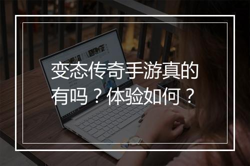变态传奇手游真的有吗？体验如何？