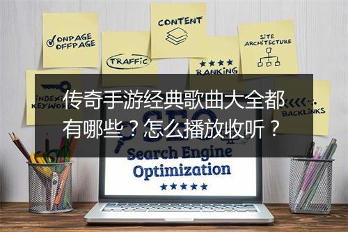 传奇手游经典歌曲大全都有哪些？怎么播放收听？