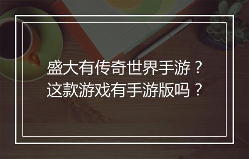 盛大有传奇世界手游？这款游戏有手游版吗？