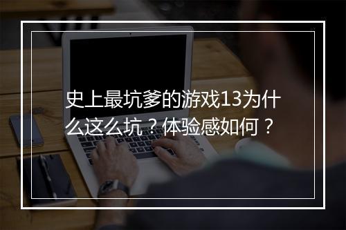 史上最坑爹的游戏13为什么这么坑？体验感如何？