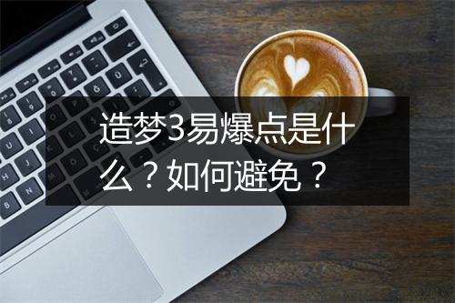 造梦3易爆点是什么？如何避免？