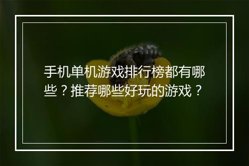 手机单机游戏排行榜都有哪些？推荐哪些好玩的游戏？