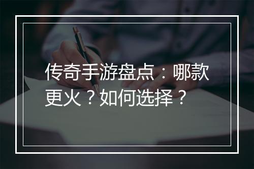 传奇手游盘点：哪款更火？如何选择？