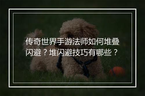 传奇世界手游法师如何堆叠闪避？堆闪避技巧有哪些？