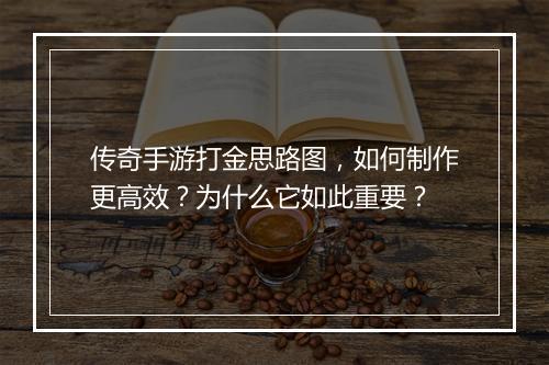 传奇手游打金思路图，如何制作更高效？为什么它如此重要？