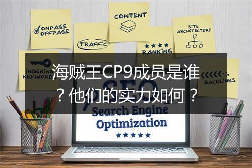 海贼王CP9成员是谁？他们的实力如何？