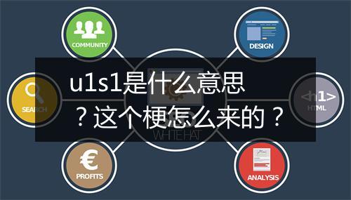 u1s1是什么意思？这个梗怎么来的？