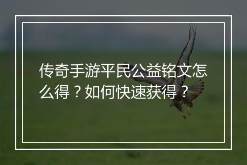 传奇手游平民公益铭文怎么得？如何快速获得？
