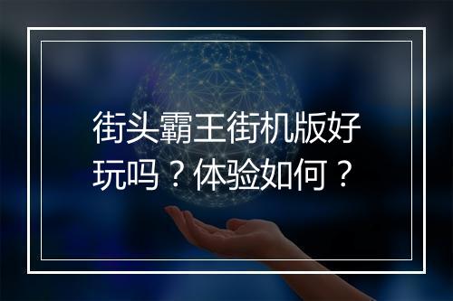 街头霸王街机版好玩吗？体验如何？