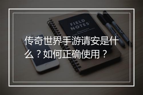 传奇世界手游请安是什么？如何正确使用？