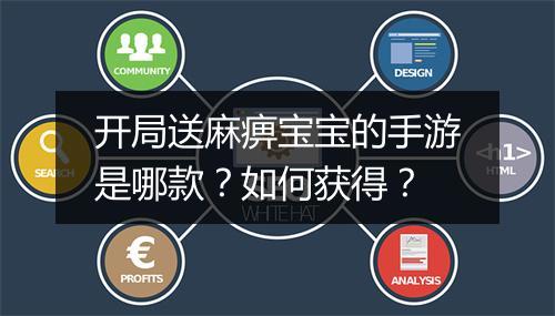 开局送麻痹宝宝的手游是哪款？如何获得？