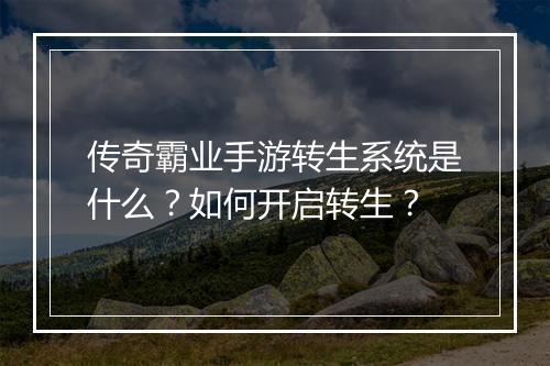 传奇霸业手游转生系统是什么？如何开启转生？