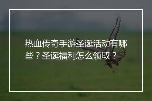热血传奇手游圣诞活动有哪些？圣诞福利怎么领取？