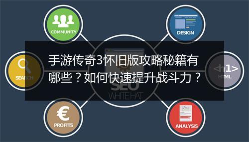 手游传奇3怀旧版攻略秘籍有哪些？如何快速提升战斗力？