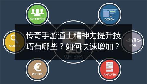 传奇手游道士精神力提升技巧有哪些？如何快速增加？