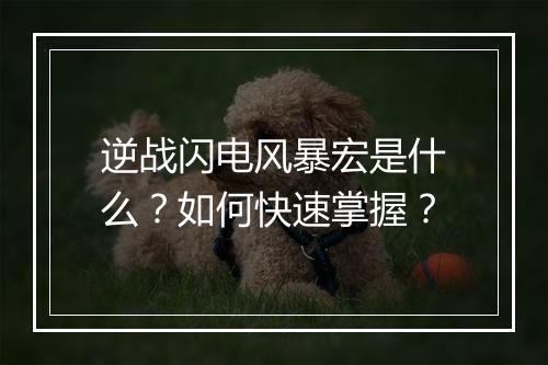 逆战闪电风暴宏是什么？如何快速掌握？