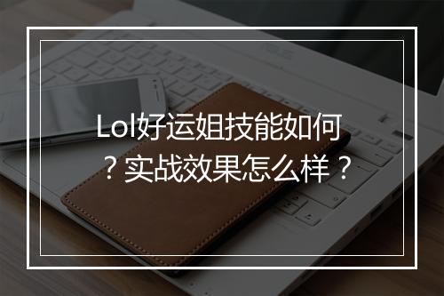 Lol好运姐技能如何？实战效果怎么样？