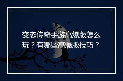变态传奇手游高爆版怎么玩？有哪些高爆版技巧？