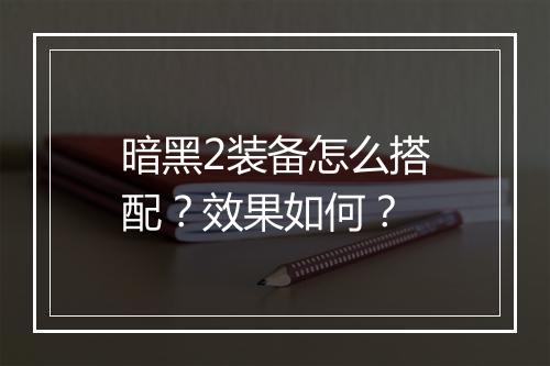 暗黑2装备怎么搭配？效果如何？