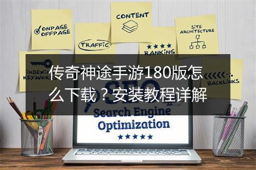 传奇神途手游180版怎么下载？安装教程详解