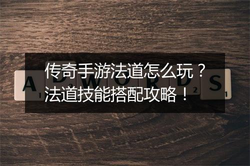 传奇手游法道怎么玩？法道技能搭配攻略！