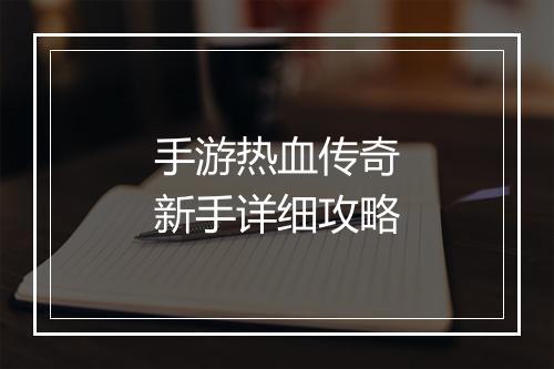 手游热血传奇新手详细攻略