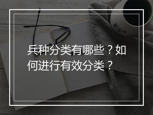 兵种分类有哪些？如何进行有效分类？