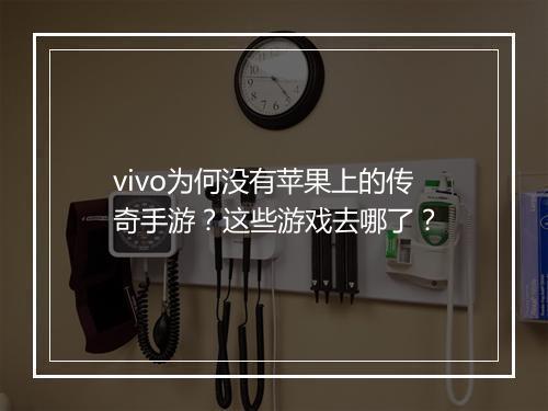 vivo为何没有苹果上的传奇手游？这些游戏去哪了？