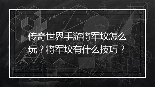 传奇世界手游将军坟怎么玩？将军坟有什么技巧？