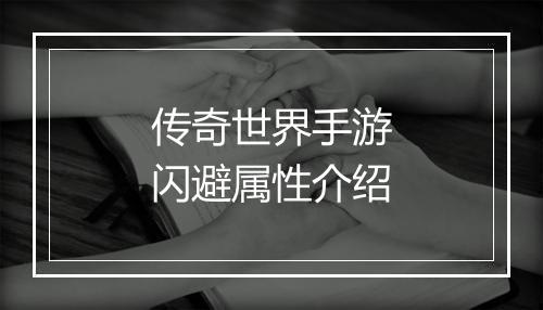 传奇世界手游闪避属性介绍