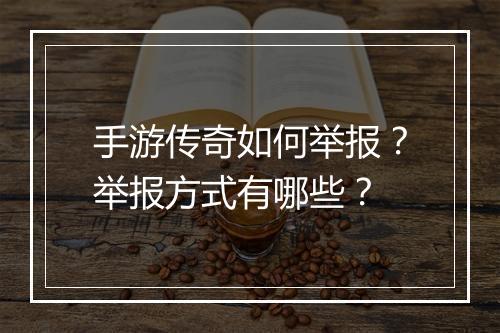手游传奇如何举报？举报方式有哪些？