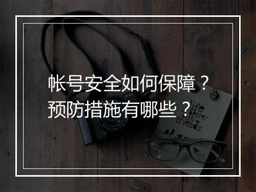 帐号安全如何保障？预防措施有哪些？