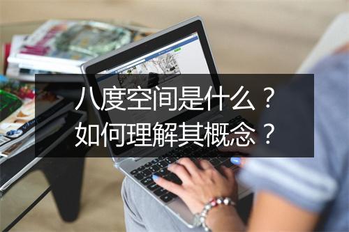 八度空间是什么？如何理解其概念？