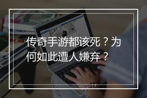 传奇手游都该死？为何如此遭人嫌弃？