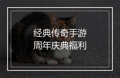 经典传奇手游周年庆典福利