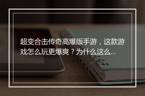 超变合击传奇高爆版手游，这款游戏怎么玩更爆爽？为什么这么火？