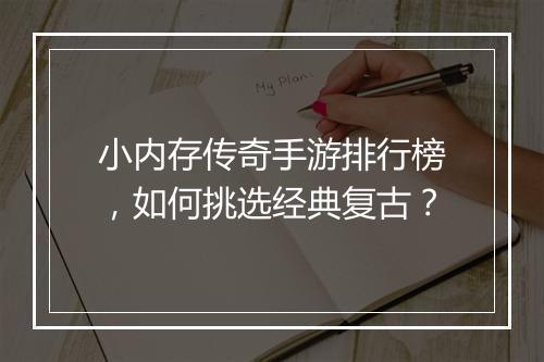 小内存传奇手游排行榜，如何挑选经典复古？