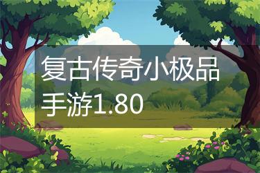复古传奇小极品手游1.80