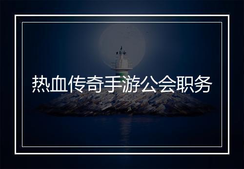 热血传奇手游公会职务