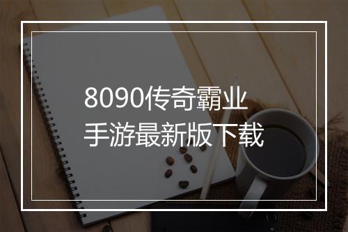 8090传奇霸业手游最新版下载