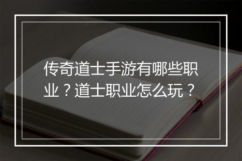 传奇道士手游有哪些职业？道士职业怎么玩？