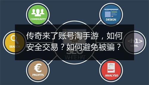 传奇来了账号淘手游，如何安全交易？如何避免被骗？